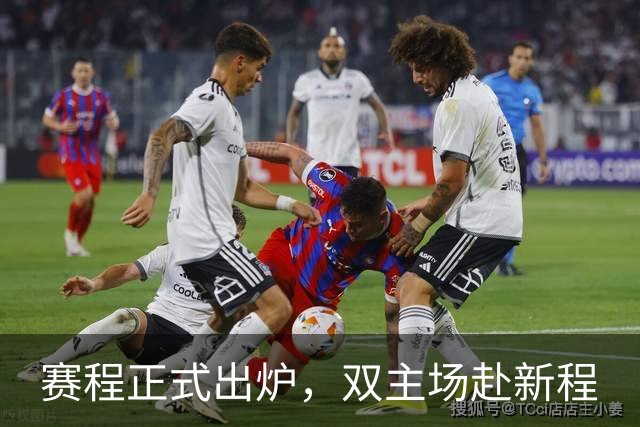 赛程正式出炉，双主场赴新程